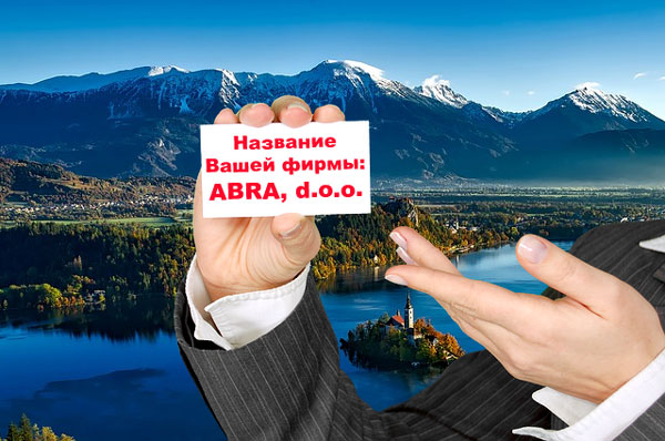 Хотите короткое название Вашей фирмы в Словении? Для начала проверьте Ваш вариант на сайте AJPES